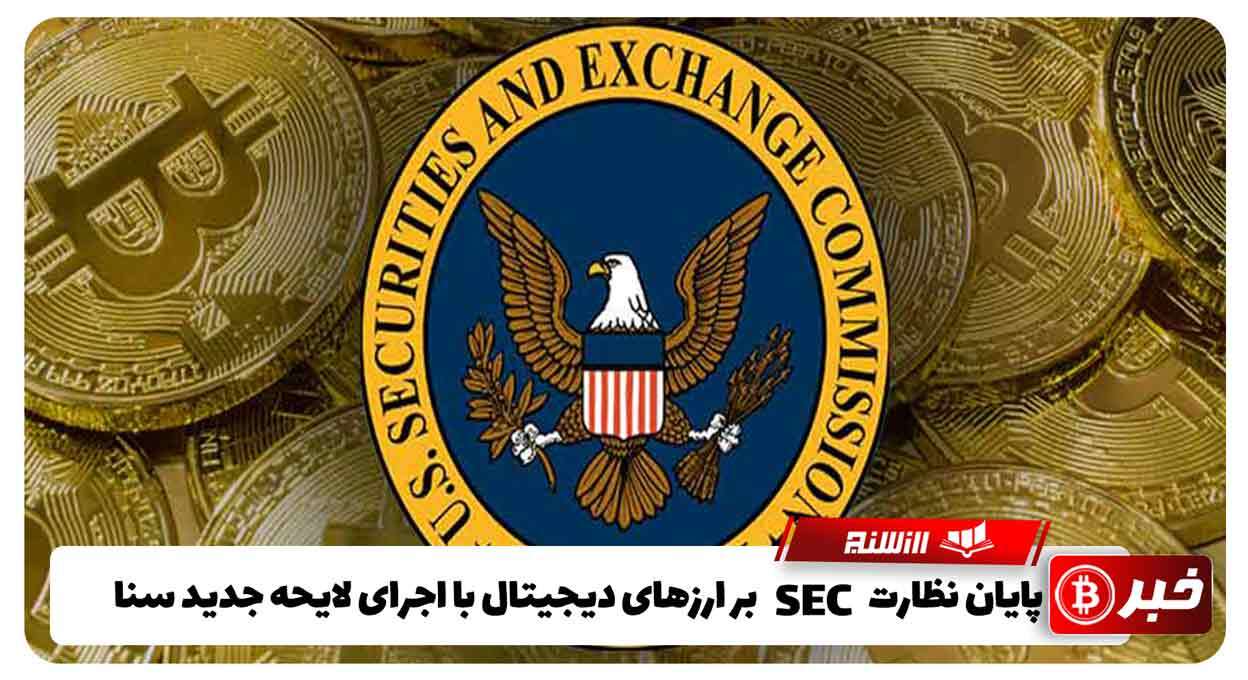 پایان نظارت SEC بر ارزهای دیجیتال با اجرای لایحه جدید سنا